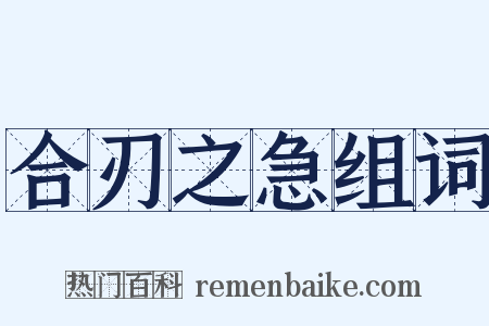 合刃之急组词是什么意思的图片